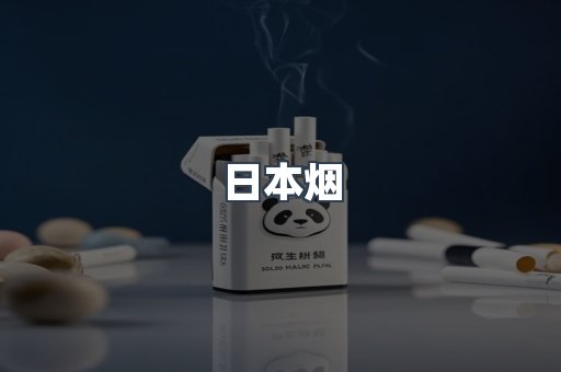 日本香烟系列